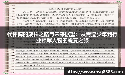 代怀博的成长之路与未来展望：从青涩少年到行业领军人物的蜕变之旅