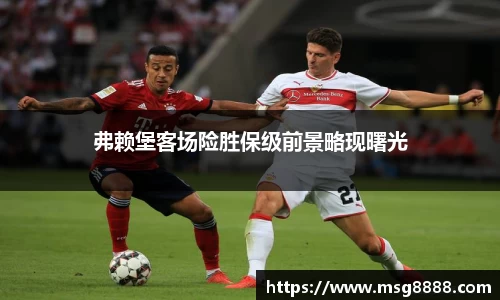 弗赖堡客场险胜保级前景略现曙光