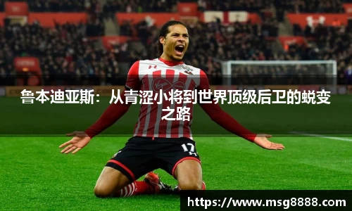 鲁本迪亚斯：从青涩小将到世界顶级后卫的蜕变之路