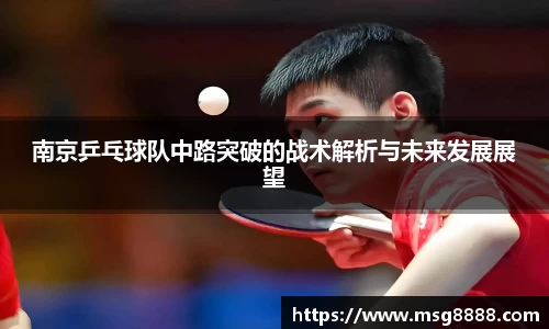 南京乒乓球队中路突破的战术解析与未来发展展望