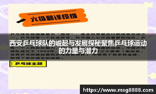 西安乒乓球队的崛起与发展探秘聚焦乒乓球运动的力量与潜力
