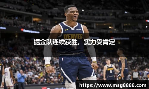 掘金队连续获胜，实力受肯定