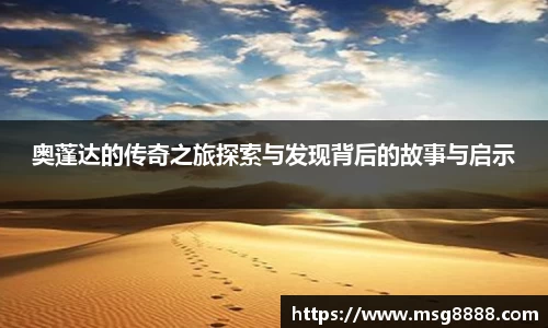 奥蓬达的传奇之旅探索与发现背后的故事与启示