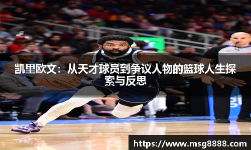 凯里欧文：从天才球员到争议人物的篮球人生探索与反思