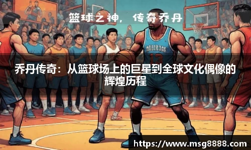 乔丹传奇：从篮球场上的巨星到全球文化偶像的辉煌历程