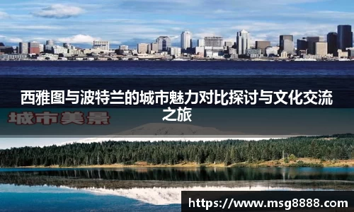 西雅图与波特兰的城市魅力对比探讨与文化交流之旅