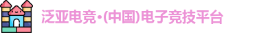 泛亚电竞